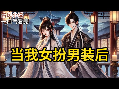 【完结】太子是我的舍友。他喜欢抱着我睡觉。他在梦里说我好香好软。他向我表白，说他是个断袖。可，可我是个女的啊！《当我女扮男装后》#一口气看完 #小说 #完结小说 MM501