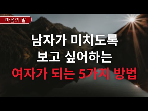 [광고 없음] 당신이 떠난 후에도 남자가 계속 생각하고 다시 만나고 싶어지게 만드는 여자가 되는 5가지 방법 | 심리학적 사실 | 금욕주의