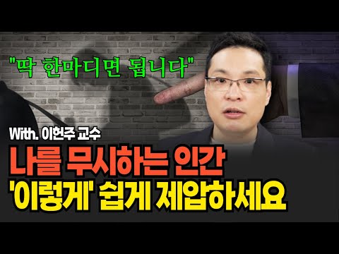 상대방에게 단호하게 말하기 힘들면 '이렇게' 해보세요 (이헌주 교수 / 2부)