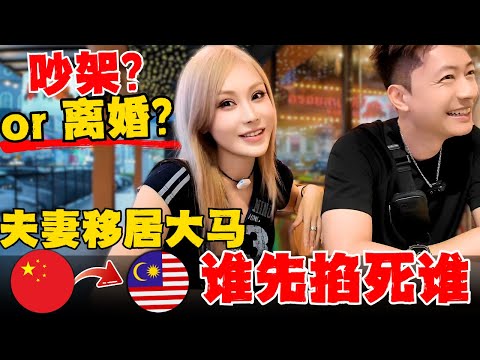 🔥移民移居:中国夫妻在马来西亚血泪总结「窒息」生存法则!海外生活是婚姻坟墓? 24小时粘在一起,导致90%夫妻都会踩的天坑! 每个家庭必须面临的移民陪读挑战!