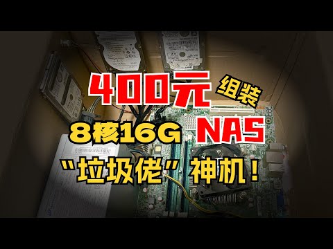 无需苦等小米 NAS，自己动手搭建NAS服务器，垃圾佬神机！