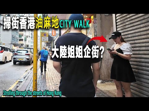 香港油麻地掃街，白天有大陸姐姐站在街頭？到水果市場買榴蓮，賣貨香港大嬸聲音洪亮中氣十足。古廟外有流浪漢乞討，有算命占卜一條街，用鏡頭記錄最真實的香港街頭。香港旅游攻略|香港美食|油麻地警署|香港一日游