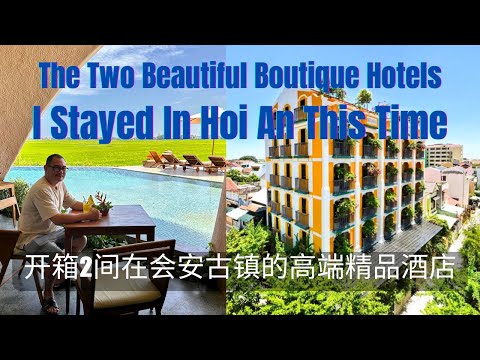 Hoi An Vietnam 开箱两间在越南会安古镇的高端精品酒店 Son Boutique Hotel & Spa 和 Reu Boutique Hotel, 哪一个是你最喜欢的？