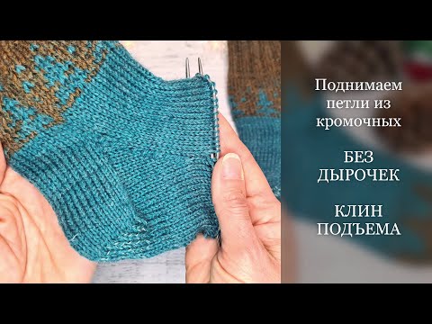 🧦 Клин подъёма на носках. Поднимаем петли из кромочных без дырочек. МК для начинающих.