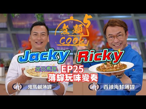 【煮題COOK 5】EP25 薄罉玩味變奏｜Jacky👨‍🍳鬼馬鹹薄罉  + 乾果甜薄罉｜Ricky👨‍🍳香辣海鮮薄罉｜零失敗食譜｜星期一至五晚8:30 PM｜好好制作｜HOY TV