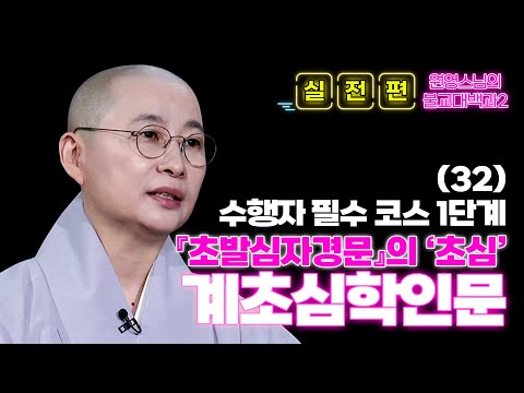 [#원영스님] 32. 불제자라면 반드시 갖추어야 하는 신심의 중요성! #불교대백과2 #불교 #깨달음 #신심