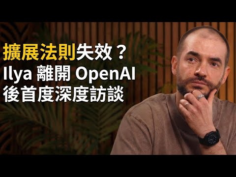 Ilya Sutskever 離開 OpenAI 後首次深度專訪：人類學得比 AI 快，是因為我們有更好的演算法
