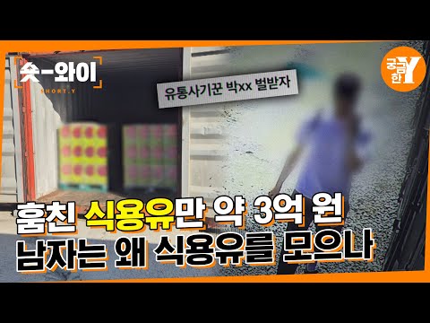 [Y 693회 요약] 식용유 유통 업계를 뒤흔든 기름 도둑 | 숏와이