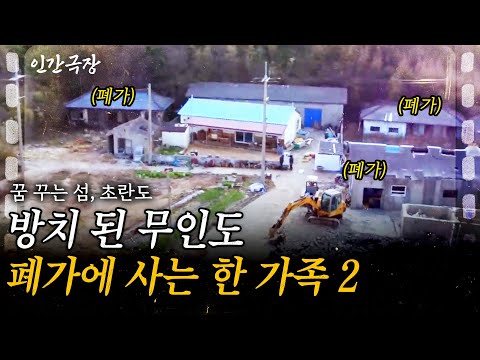 2부🎞 사람이 없는 무인도 폐가에 정착한 한 부부. 텅빈 이곳을 살만한 곳으로 바꾸는 과정이 험난하기만 하다.. [인간극장]ㅣ꿈꾸는 섬, 초란도ㅣKBS 2017.04.10