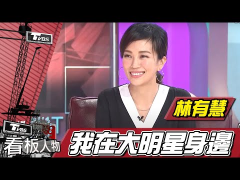 蕭敬騰經紀人Summer林有慧 默契佳 看盡江湖大小事【看板人物精選】