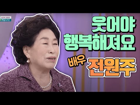 '내가 웃으면 남도 웃는다' 배우 전원주 [인생의 맛]