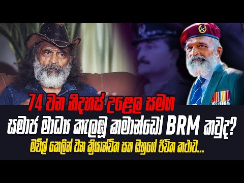 පළමු කොටියාව සෙත්තපෝච්ච් කල 74වන  නිදහස් දිනය දා බුකිය රත් කල කමාන්ඩෝ රෙජී කියන කතාව | WANESA TV