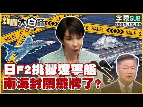 【SUB】日F2挑釁遼寧艦 南海封關攤牌了？【#新聞大白話】20251220 #字幕版 #高市早苗 #習近平 #日本 #中國