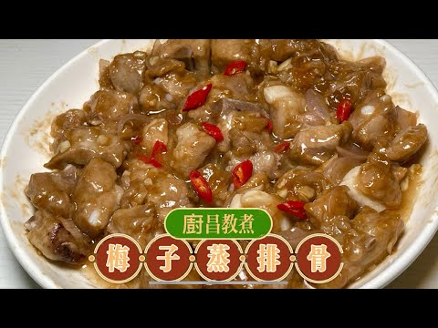 梅子蒸排骨, 排骨點處理先好食,兒時酒樓點心味道