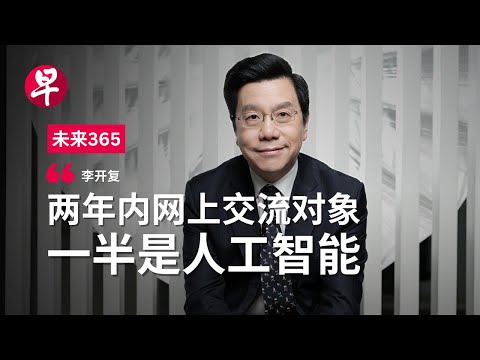 李开复：人类别不承认 AI已比我们聪明 | 未来365