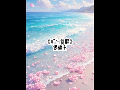 《听白觉醒》#双重生 #疯批