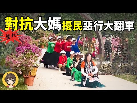 中國廣場舞大媽五大名場面盤點,奇葩離譜廣場舞團,對付廣場舞名場面