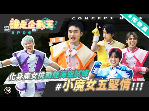 【誰是企劃王 CONCEPT BOSS】EP6偉晉篇 化身魔女挑戰陸海空試煉 #小魔女五堅情｜邱鋒澤 Feng Ze、陳零九 NINE CHEN、黃偉晉 Wayne、賴晏駒 LAI、婁峻碩 SHOU
