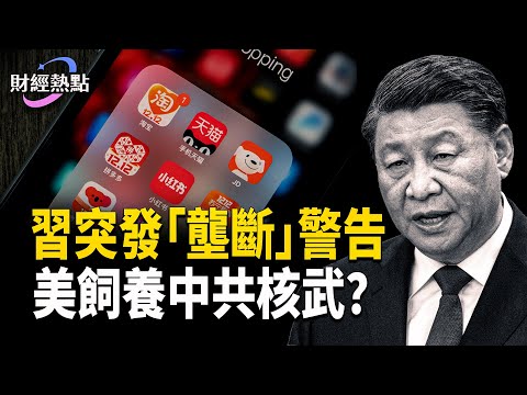 美政府飼養中共核武？欽差被毆，習再次突發「壟斷」警告！   主播：麗雯【財經熱點】
