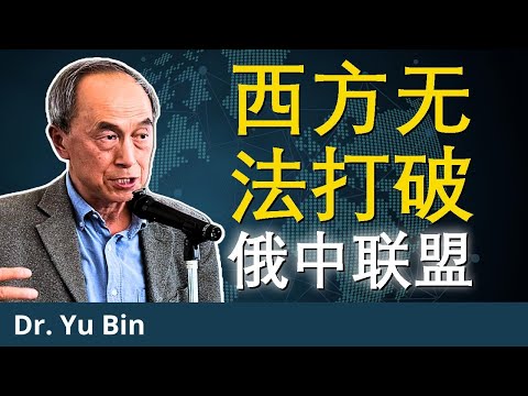 西方、俄中伙伴关系与中国中立 | 于斌博士