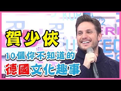 德國人長相都很普？少俠：明星像「路人」！10個你不知道的德國文化趣事！賀少俠 型男特輯｜2分之一強