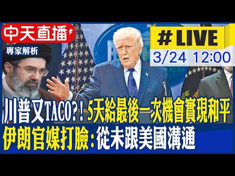 【中天直播 #LIVE】川普又TACO?! 5天給最後一次機會實現和平 伊朗官媒打臉:從未跟美國溝通 20260324 @頭條開講HeadlinesTalk