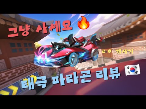 🔥 카러플 시즌 36 대장차 (스트라이크, 디펜더 파라곤) 리뷰 🔥