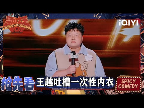 超长抢先看：王越吐槽一次性内衣 内衣比八字硬内裤比命薄 | EP10上 喜剧之王单口季2 The King of Stand-up Comedy 2 | iQIYI爆笑宇宙