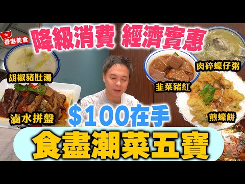 【香港美食】降級消費 拒絕加一 冇茶芥 免開瓶 潮州打冷大排檔  | $100在手 食盡潮州菜五寶 香港做得到 滷水拼盤 蠔仔粥 韭菜豬紅 蠔餅 胡椒豬肚湯 十二樓潮州打冷大排檔 | 吃喝玩樂