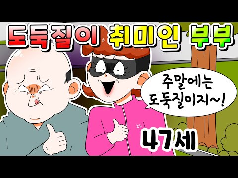 (사이다툰) "역시 심심할땐 도둑질이 최고지~"부부 사이다 날리기/영상툰/썰툰/MOAㅏ보기