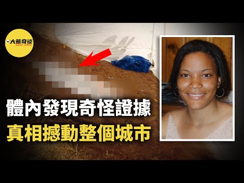 法醫從受害者體內發現了奇怪證據，原本以為這可能是破案的線索，但沒想到真相遠沒有錶面上那樣簡單。[ 真實案件 刑事 調查 真實犯罪紀錄片—大熊奇談 ]