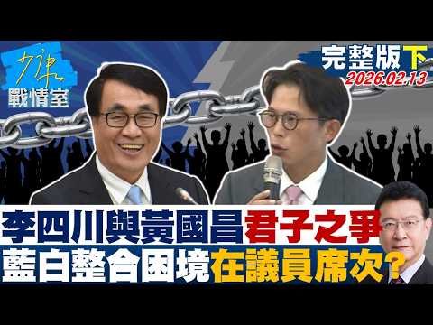 【完整版下集】李四川與黃國昌的君子之爭　藍白整合困境關鍵恐在議員席次？20260213｜#沈富雄 #吳崢 #林珍羽 #謝龍介 #尹乃菁