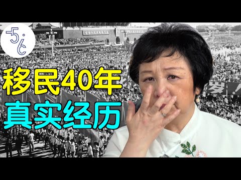 移民加拿大40年, 她决定公开这些尘封的秘密