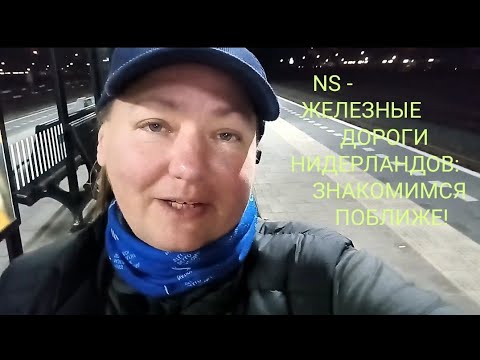 NS Нидерландов: как купить ж/д билет, как активировать абонемент на OV-chipkaart, и разное об NS! 😉