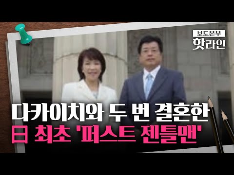 [핫라인] "日 최초 여성 총리로 만들겠다"···다카이치와 두 번 결혼한 일본 첫 ‘퍼스트 젠틀맨’