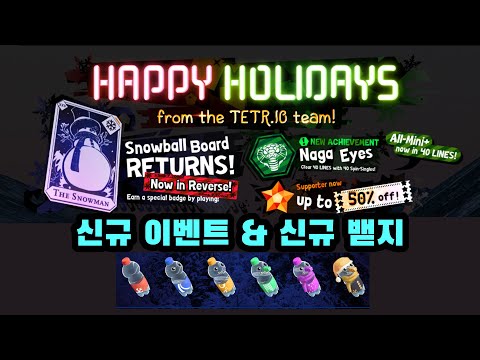 테트리오 겨울 이벤트 맛보기
