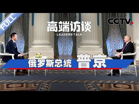 专访俄罗斯总统普京 | CCTV「高端访谈」20231020
