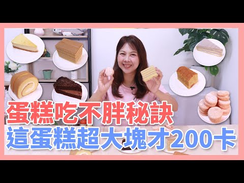 一塊蛋糕熱量竟等於一個便當？奶油蛋糕熱量其實不高？這款蛋糕超大塊才200卡！蛋糕吃不胖秘訣 李婉萍營養師