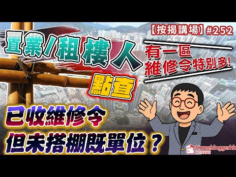 置業/租樓人點查已收維修令但未搭棚既單位? ｜按揭講場252集   by 諗sir