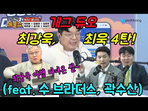 [쓰레기 사냥꾼] 뗄레야 뗄수 없는 관계! 맨날 웃긴 최~브라더스! #최강욱 #최욱 #매불쇼 #곽수산