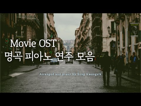 🎬Movie OST 명곡 피아노 연주 모음 / Movie OST Collection / Relaxing Piano / 중간광고 없음