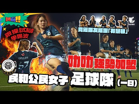 叻叻強勢加盟民和公民女子足球隊（一日）‼️ 跟操試腳學踢波⚽️ 竟獲隊友稱讚「有慧根」😱 15/11《叻Let’s Go!!》第十站：少女足球