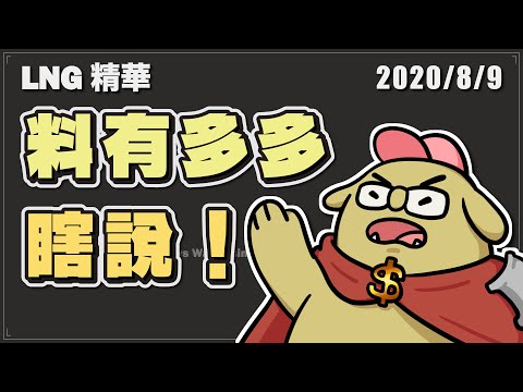 【LNG精華】我就問(`д´)你們是不是忘記做我的餐點了！