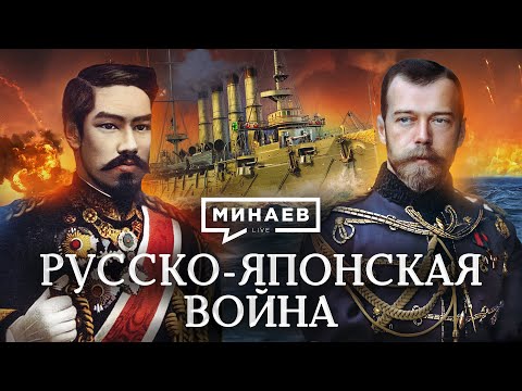 Русско-японская война 1904-1905 / Почему Россия проиграла Японии? / Уроки истории / МИНАЕВ