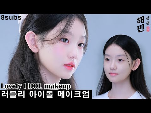 07년생 학생에서 러블리 아이돌 대변신ㅣ무쌍 속쌍 메이크업ㅣ리얼 아이돌 메이크업