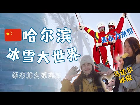 🇲🇾说走就走的快闪哈尔滨之旅🇨🇳 | 亚布力滑雪 | 中央大街马迭尔冰棍 | 冰雪大世界 PART 2