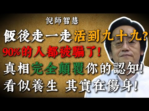 倪海厦：飯後走一走真能活到九十九？许多人被誤導十多年！看似養生長壽，實際悄悄耗散胃气，让你的胃越走越虛！#倪海厦 #中醫養生 #養生 #飯後走路
