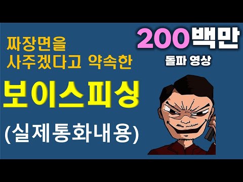 [200만 돌파 영상] (보이스피싱 실제대화) 짜장면 다 불어터진다고 하니 검사가 짜장면 사주겠다하네요.  대응 방법 마지막에 제시 - 쓰리고(3 Go)