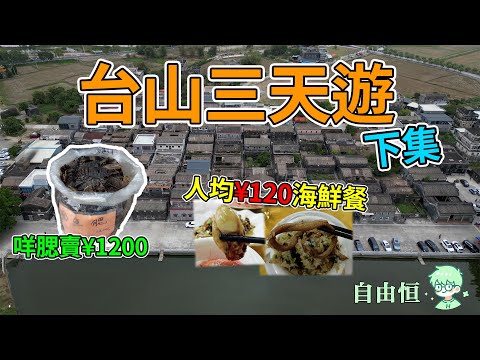 [台山三天遊]下集 酒店早餐 | 梅家大院 | 浮月村 | 都斛海鮮街 | 黃鱔煲仔飯 | 人均¥120海鮮餐  | 台山商業城步行街 | 昌大昌廣場