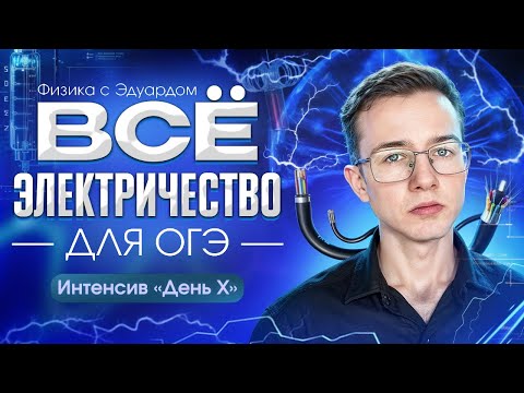 ВСЁ ЭЛЕКТРИЧЕСТВО ЗА 1,5 ЧАСА ДЛЯ ОГЭ 2024 ПО ФИЗИКЕ | ОГЭ по физике
